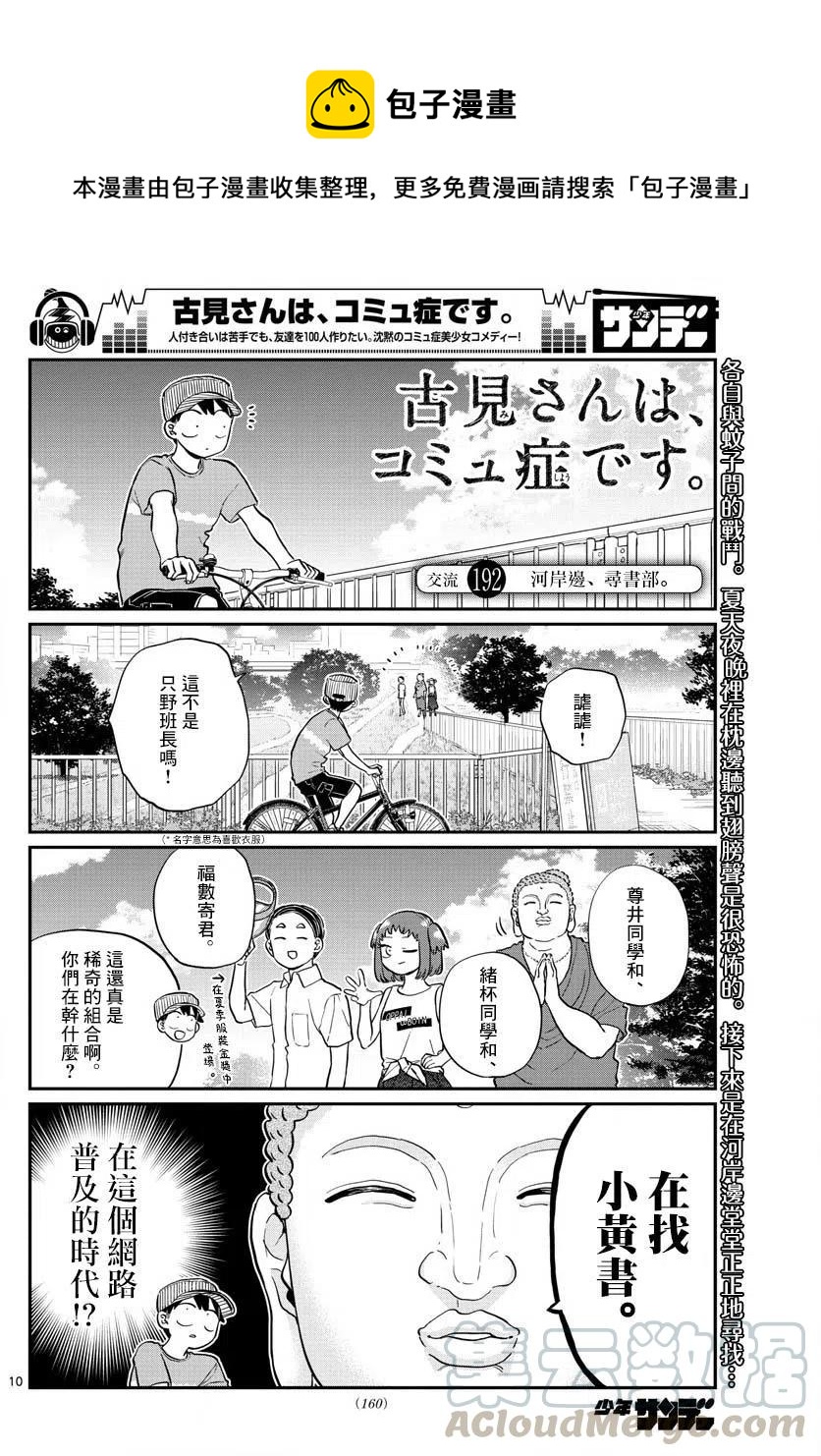 🍸古见同学是沟通鲁蛇。 第192话 第1页