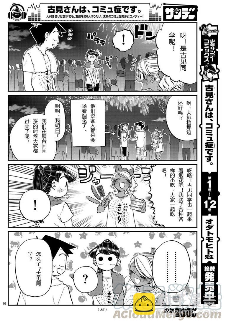 🍸古见同学是沟通鲁蛇。 第194话 第16页