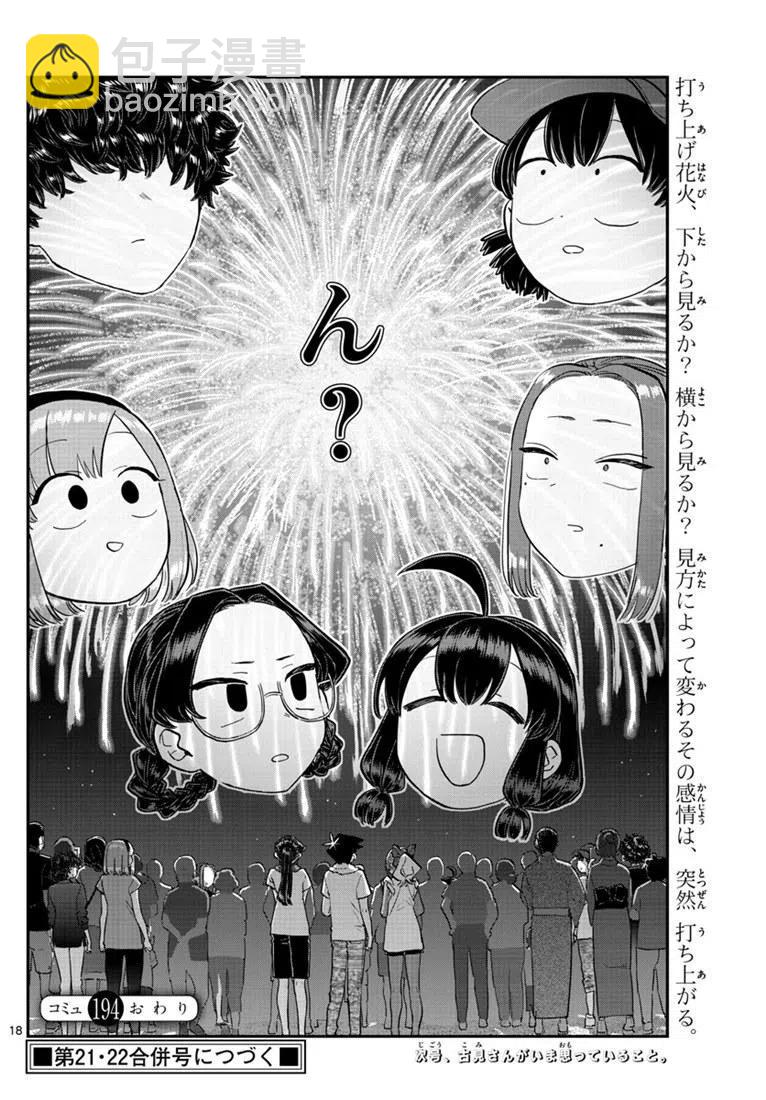 🍸古见同学是沟通鲁蛇。 第194话 第18页