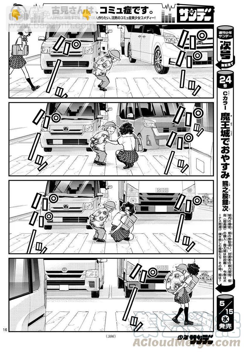 🍸古见同学是沟通鲁蛇。 第196话 第16页