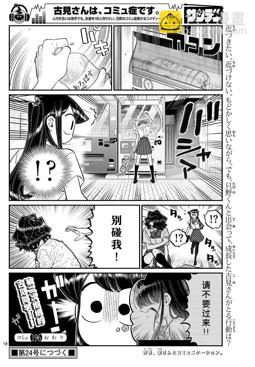 🍸古见同学是沟通鲁蛇。 第196话 第18页