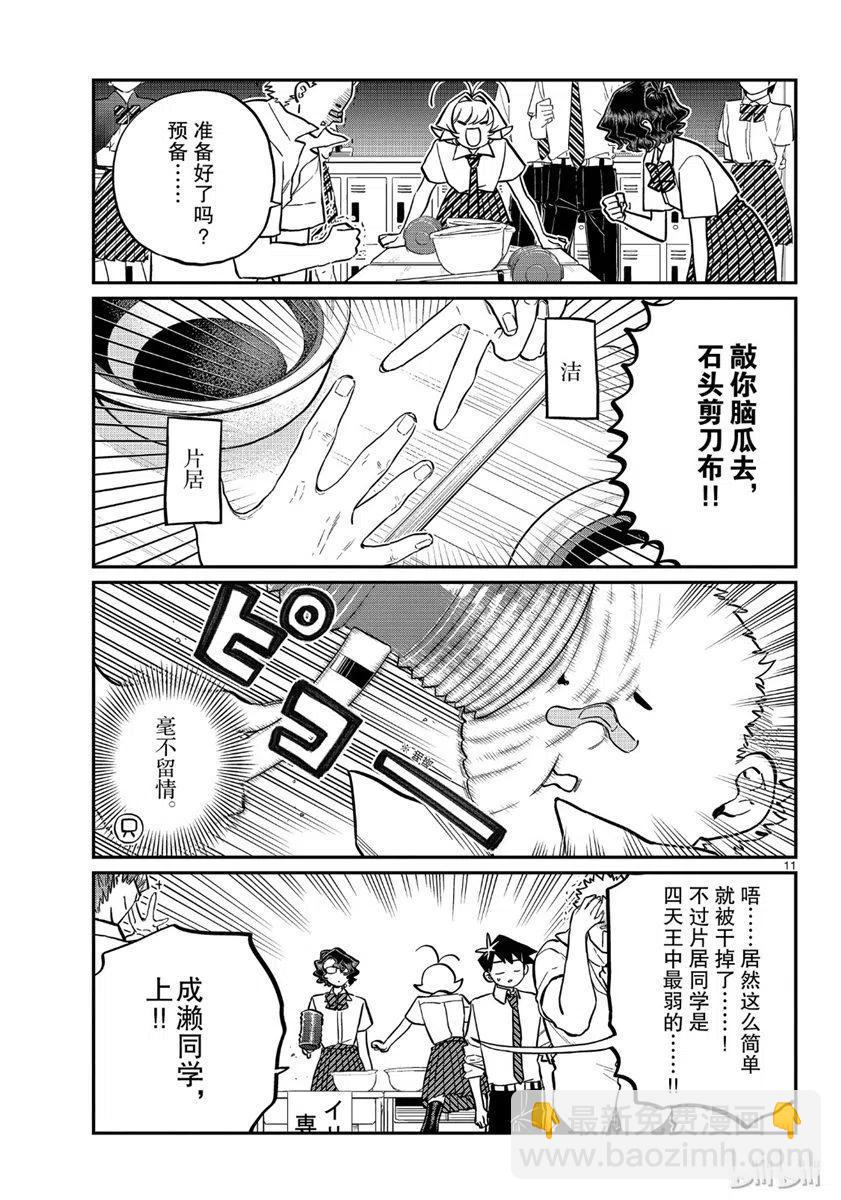 🍸古见同学是沟通鲁蛇。 第199话 第11页