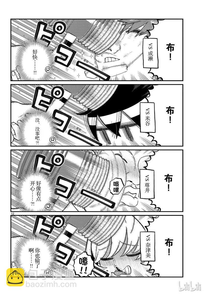 🍸古见同学是沟通鲁蛇。 第199话 第12页