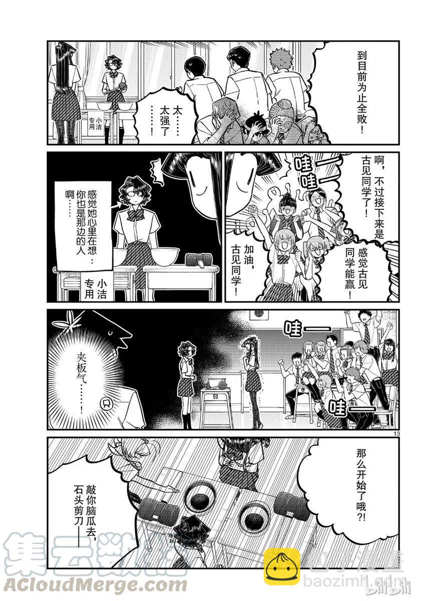 🍸古见同学是沟通鲁蛇。 第199话 第13页