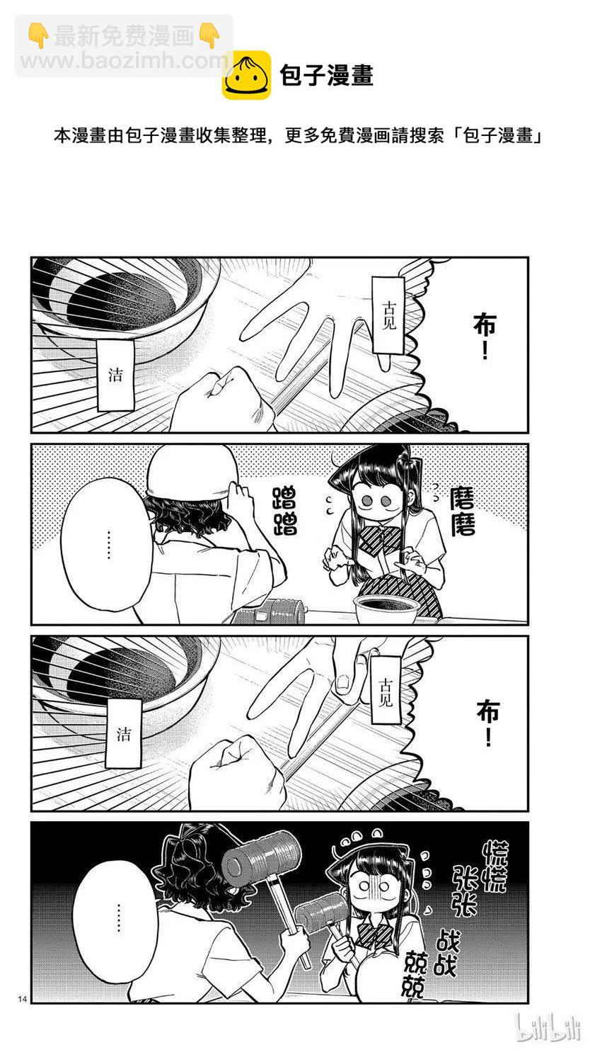 🍸古见同学是沟通鲁蛇。 第199话 第14页