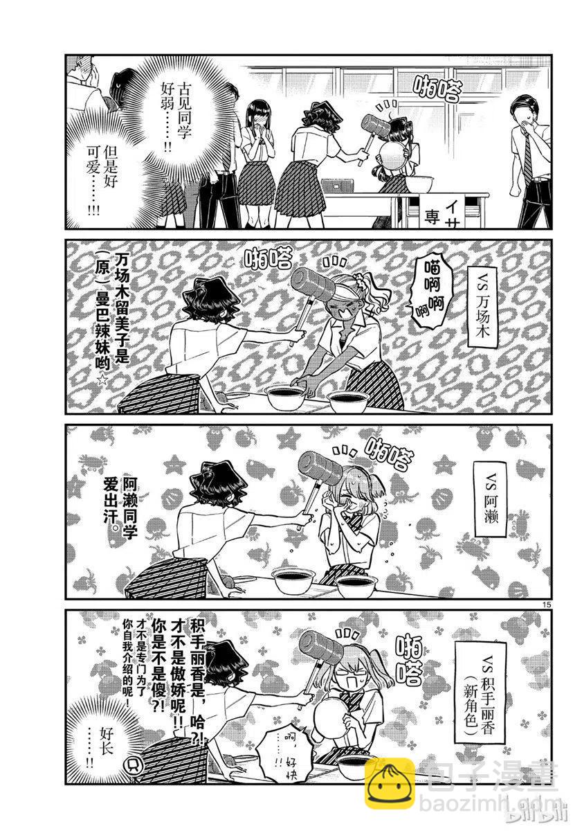 🍸古见同学是沟通鲁蛇。 第199话 第15页
