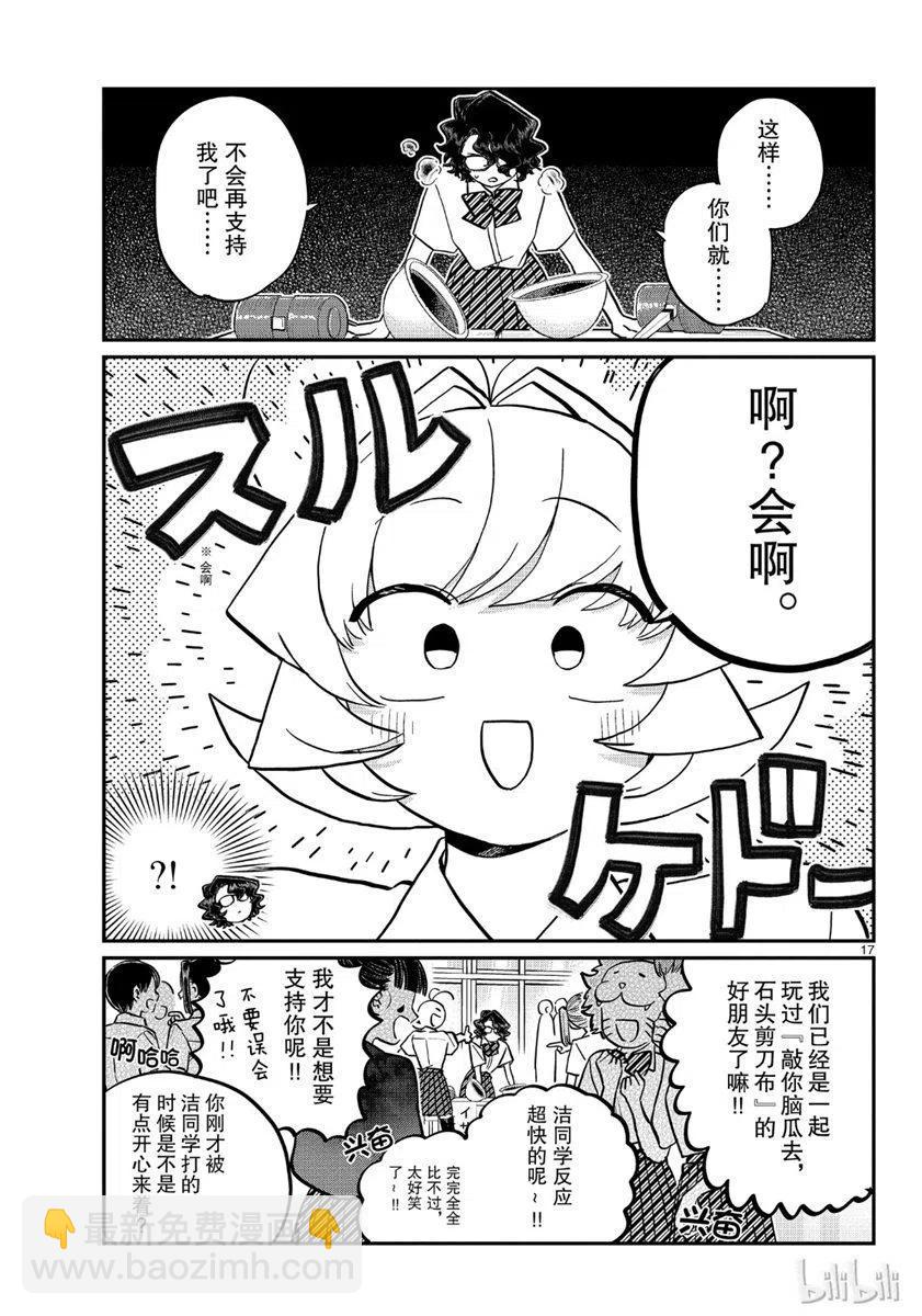 🍸古见同学是沟通鲁蛇。 第199话 第17页