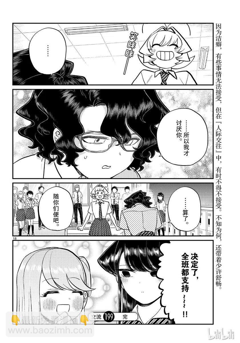 🍸古见同学是沟通鲁蛇。 第199话 第18页