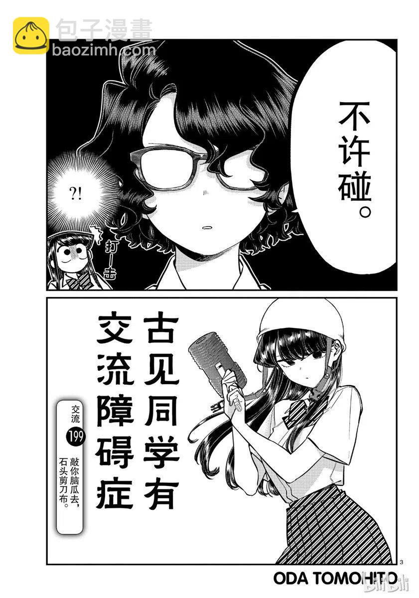 🍸古见同学是沟通鲁蛇。 第199话 第3页
