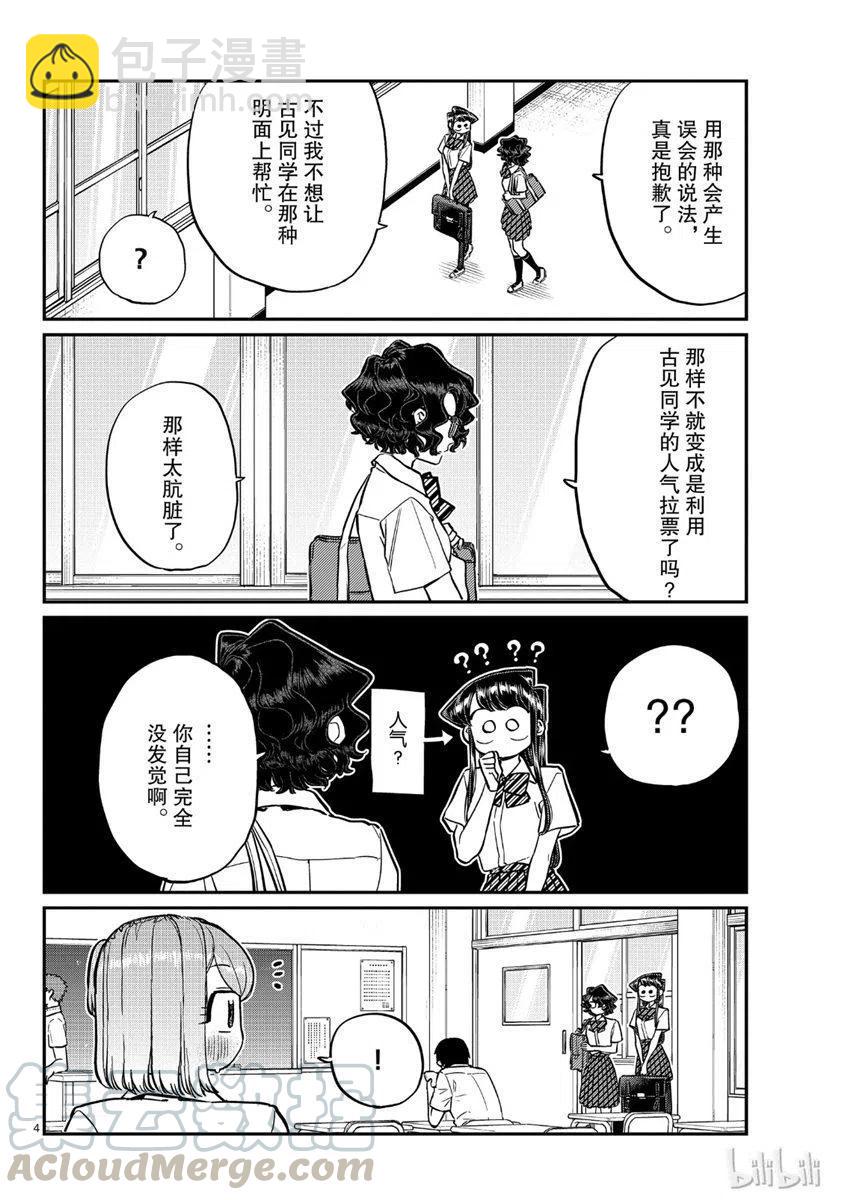 🍸古见同学是沟通鲁蛇。 第199话 第4页