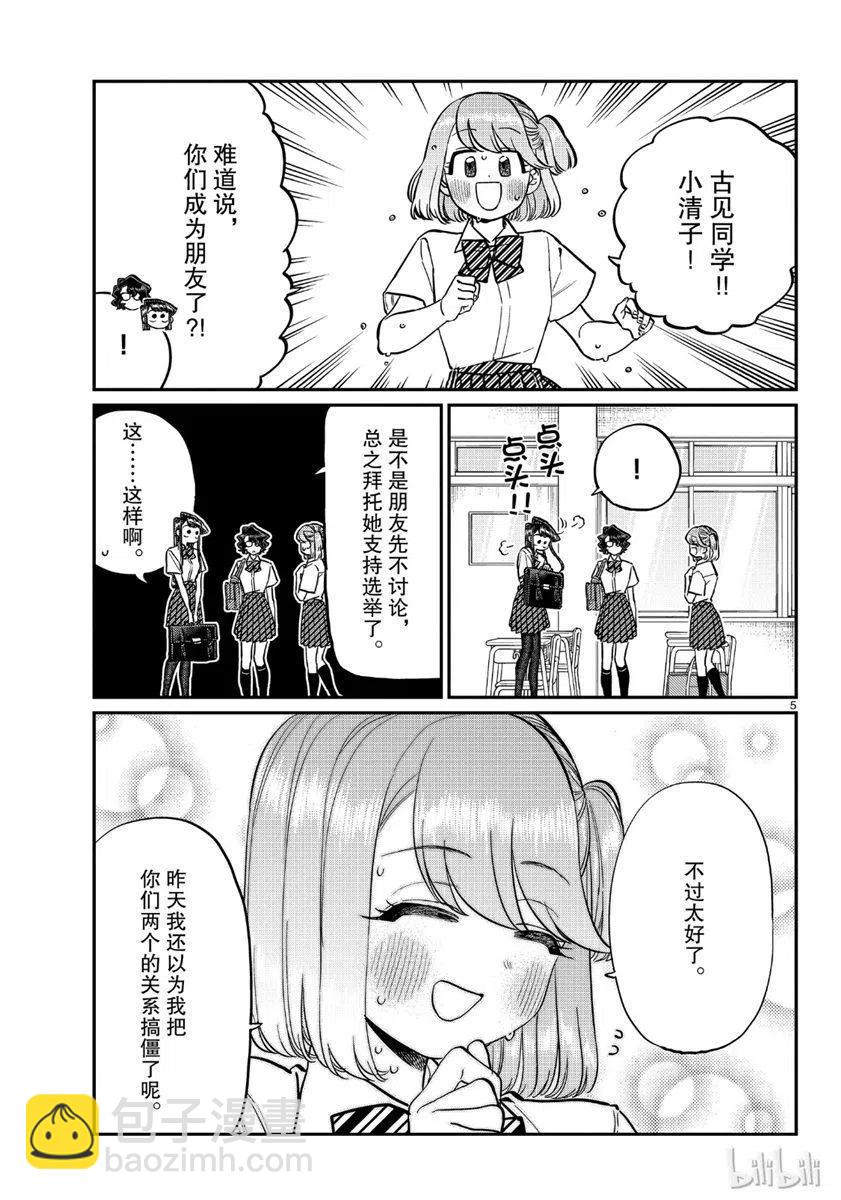 🍸古见同学是沟通鲁蛇。 第199话 第5页