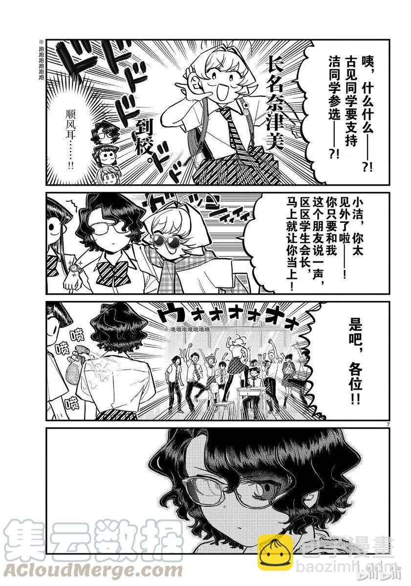 🍸古见同学是沟通鲁蛇。 第199话 第7页