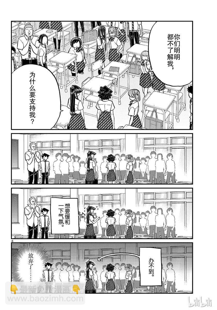 🍸古见同学是沟通鲁蛇。 第199话 第8页