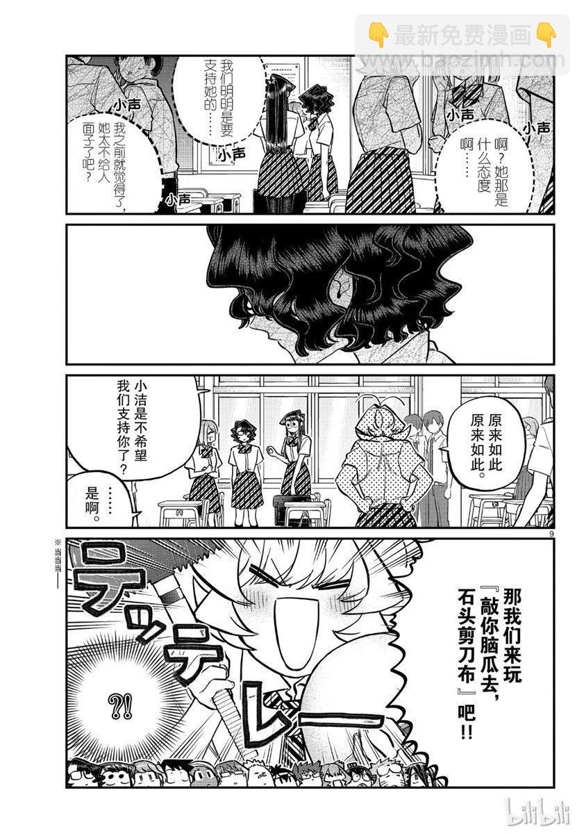 🍸古见同学是沟通鲁蛇。 第199话 第9页