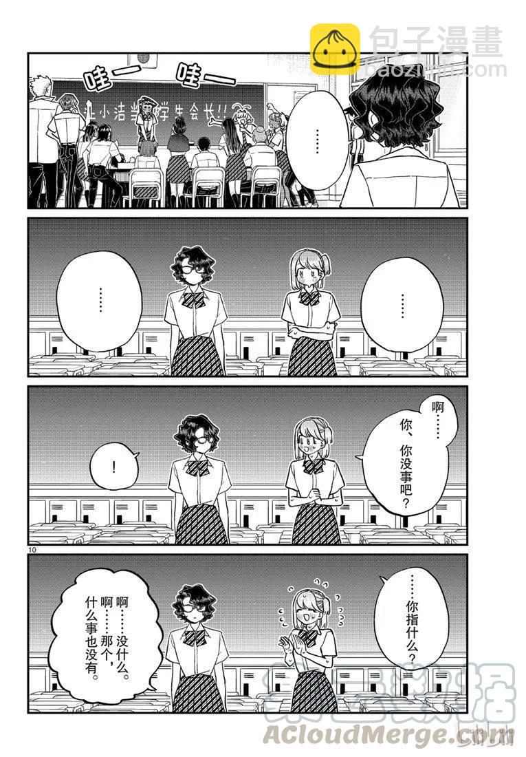 🍸古见同学是沟通鲁蛇。 第201话 第10页