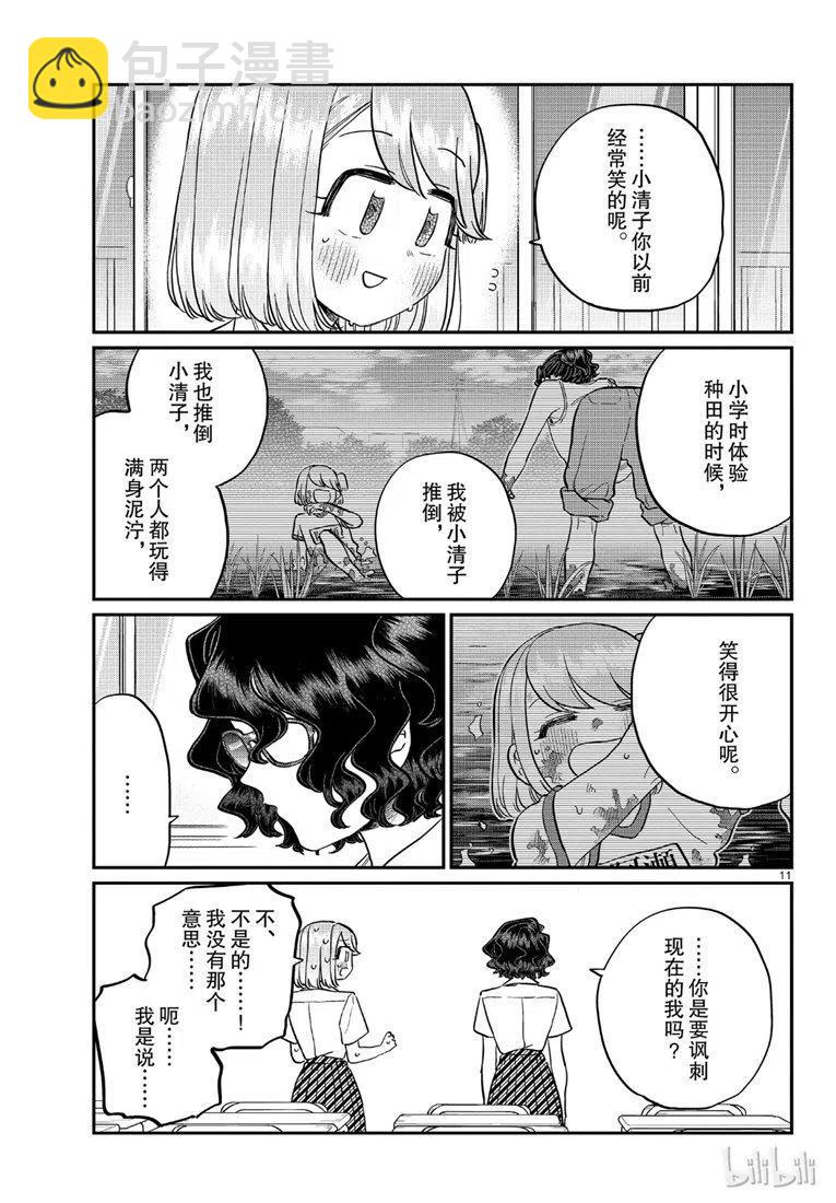 🍸古见同学是沟通鲁蛇。 第201话 第11页