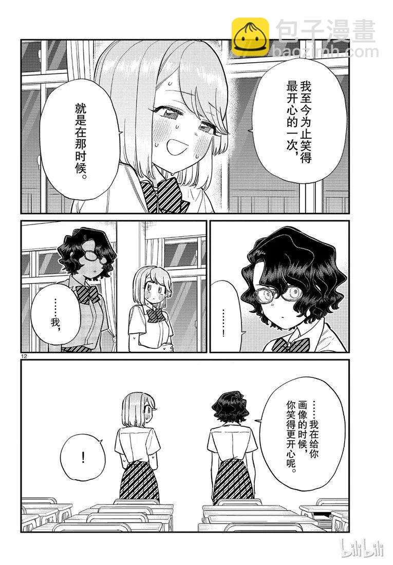 🍸古见同学是沟通鲁蛇。 第201话 第12页