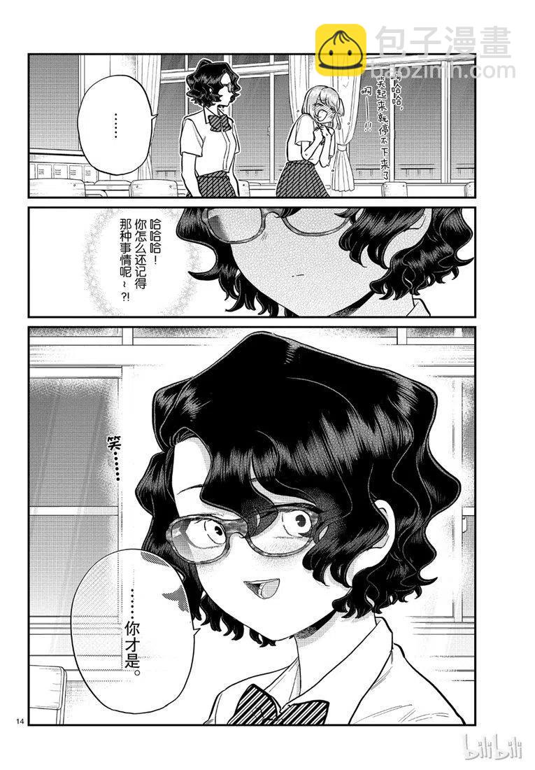 🍸古见同学是沟通鲁蛇。 第201话 第14页