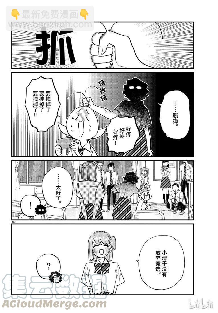 🍸古见同学是沟通鲁蛇。 第201话 第16页