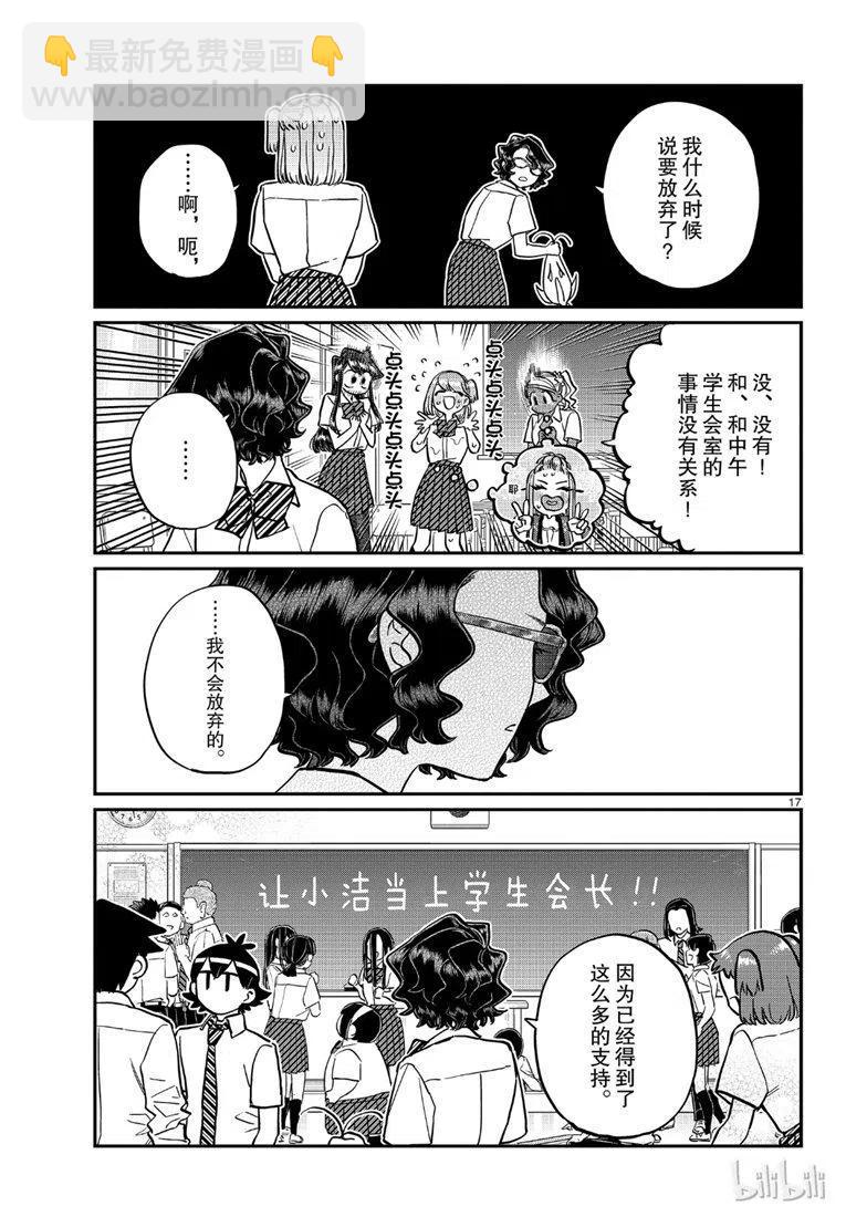 🍸古见同学是沟通鲁蛇。 第201话 第17页
