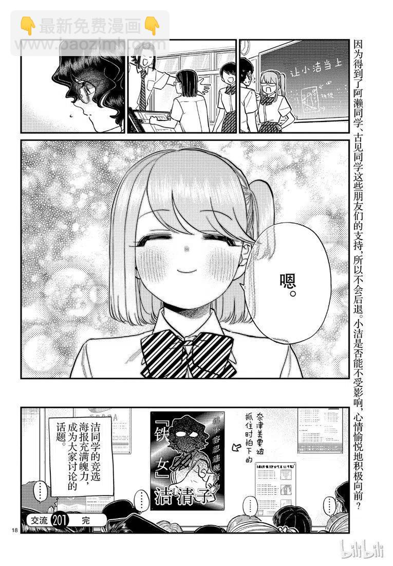 🍸古见同学是沟通鲁蛇。 第201话 第18页