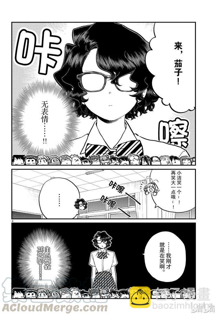 🍸古见同学是沟通鲁蛇。 第201话 第4页