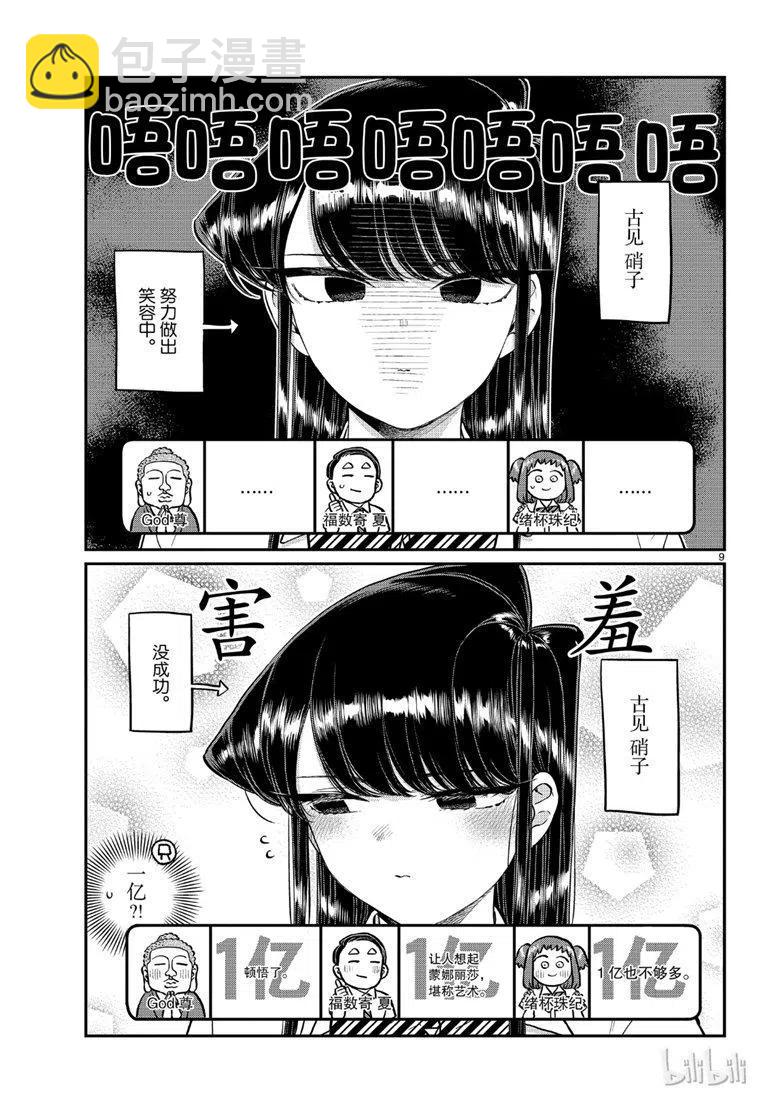 🍸古见同学是沟通鲁蛇。 第201话 第9页