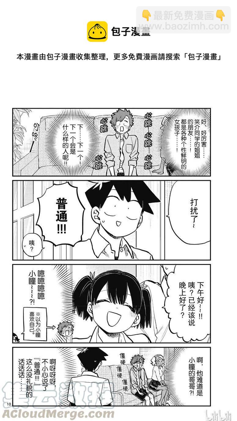 🍸古见同学是沟通鲁蛇。 第207话 第10页