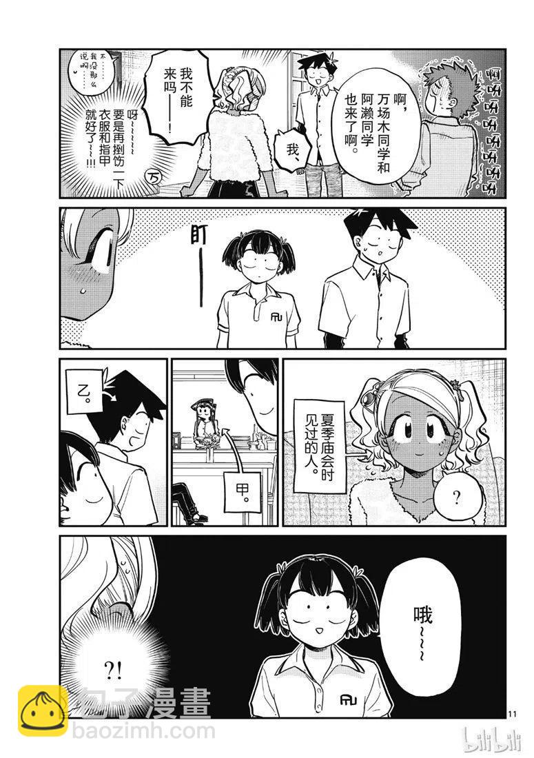 🍸古见同学是沟通鲁蛇。 第207话 第11页