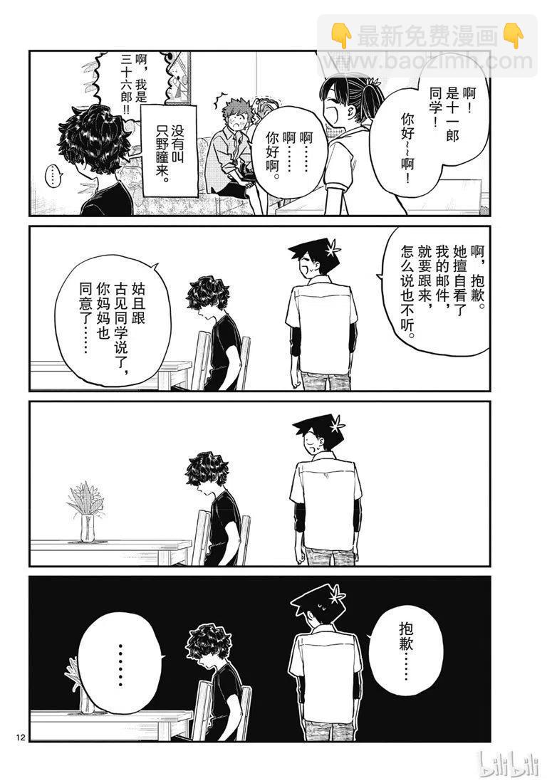 🍸古见同学是沟通鲁蛇。 第207话 第12页