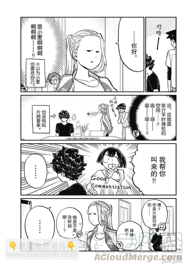 🍸古见同学是沟通鲁蛇。 第207话 第13页