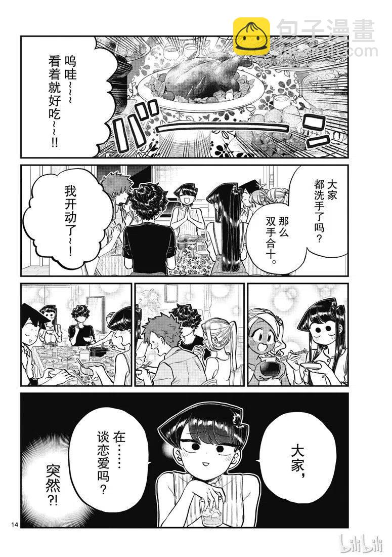 🍸古见同学是沟通鲁蛇。 第207话 第14页