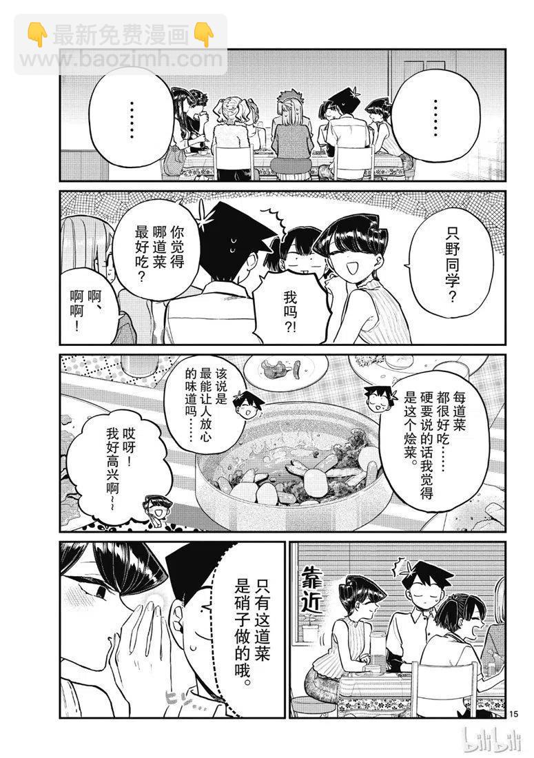 🍸古见同学是沟通鲁蛇。 第207话 第15页