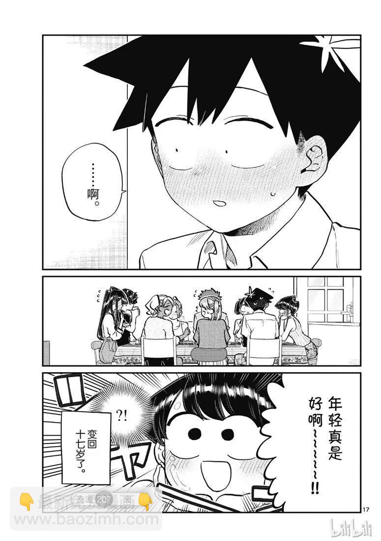 🍸古见同学是沟通鲁蛇。 第207话 第17页