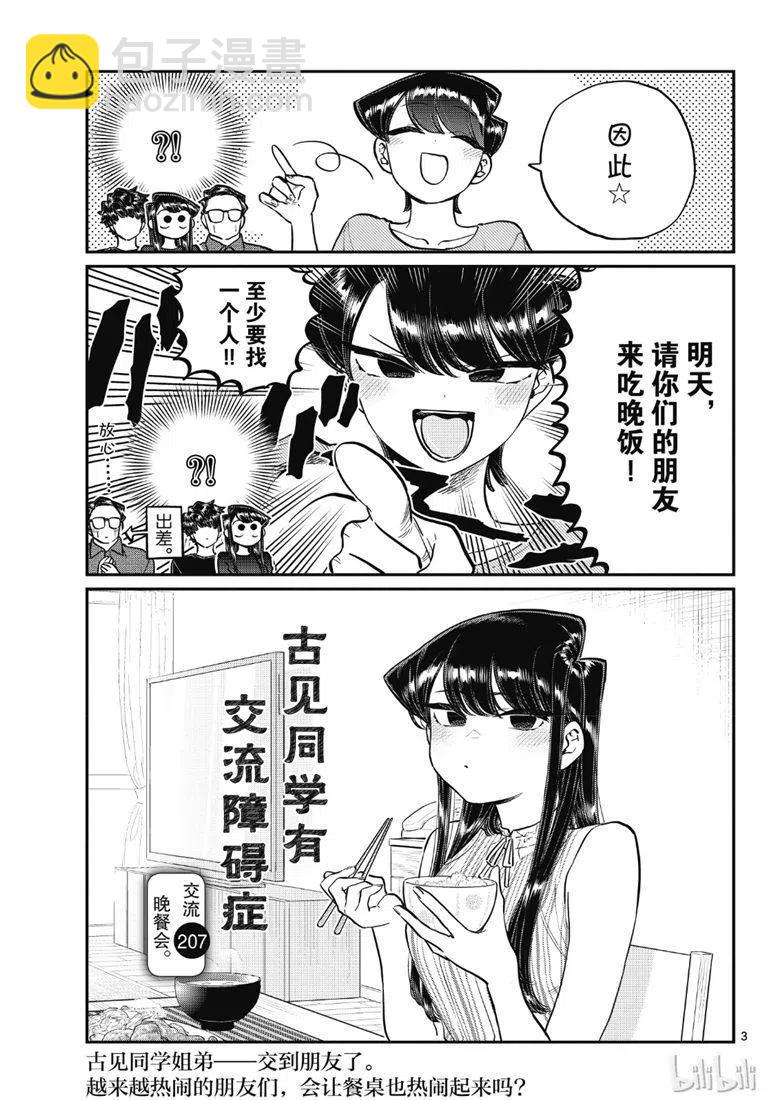 🍸古见同学是沟通鲁蛇。 第207话 第3页