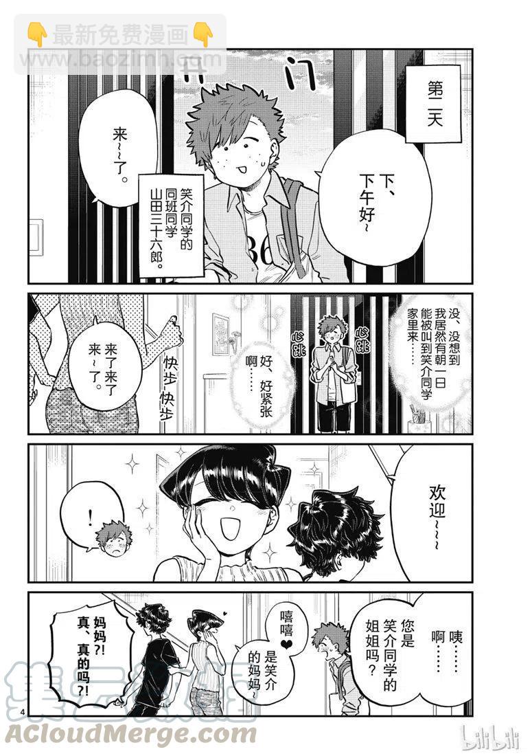 🍸古见同学是沟通鲁蛇。 第207话 第4页