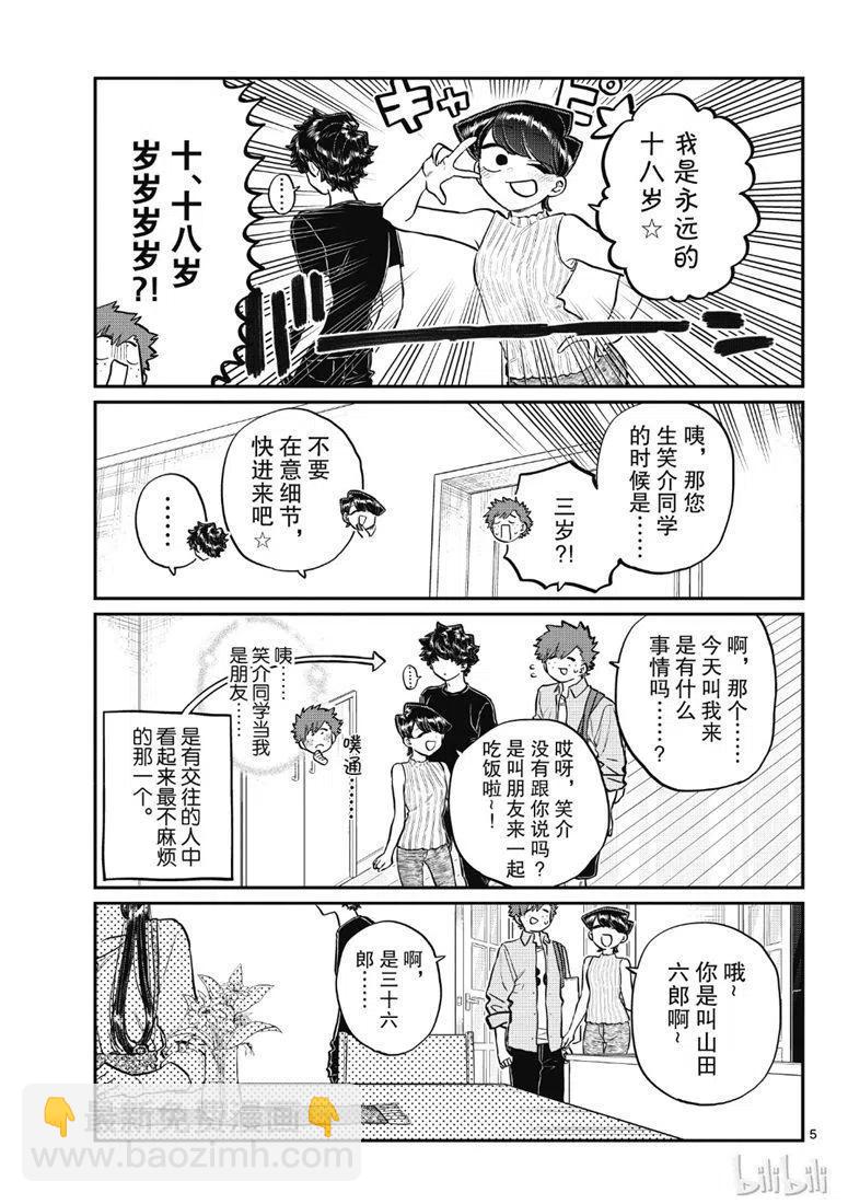 🍸古见同学是沟通鲁蛇。 第207话 第5页