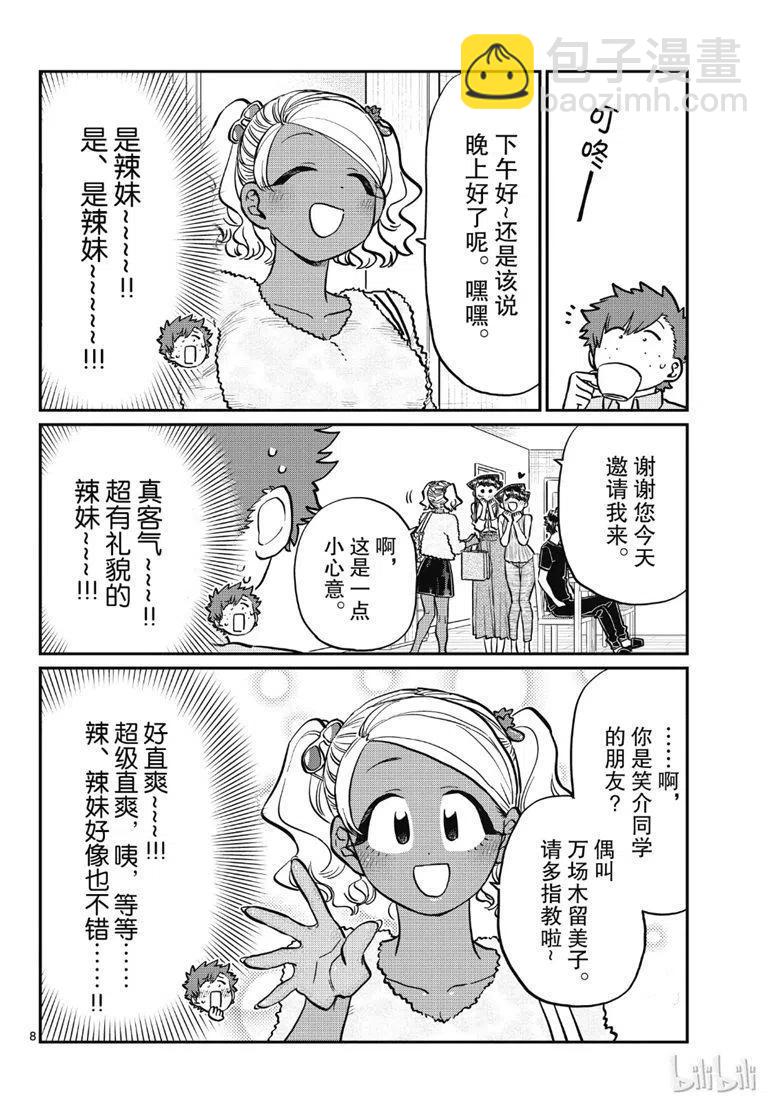 🍸古见同学是沟通鲁蛇。 第207话 第8页