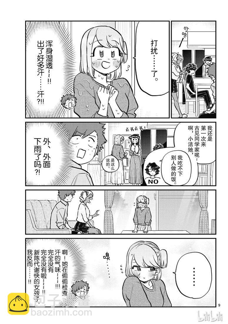 🍸古见同学是沟通鲁蛇。 第207话 第9页