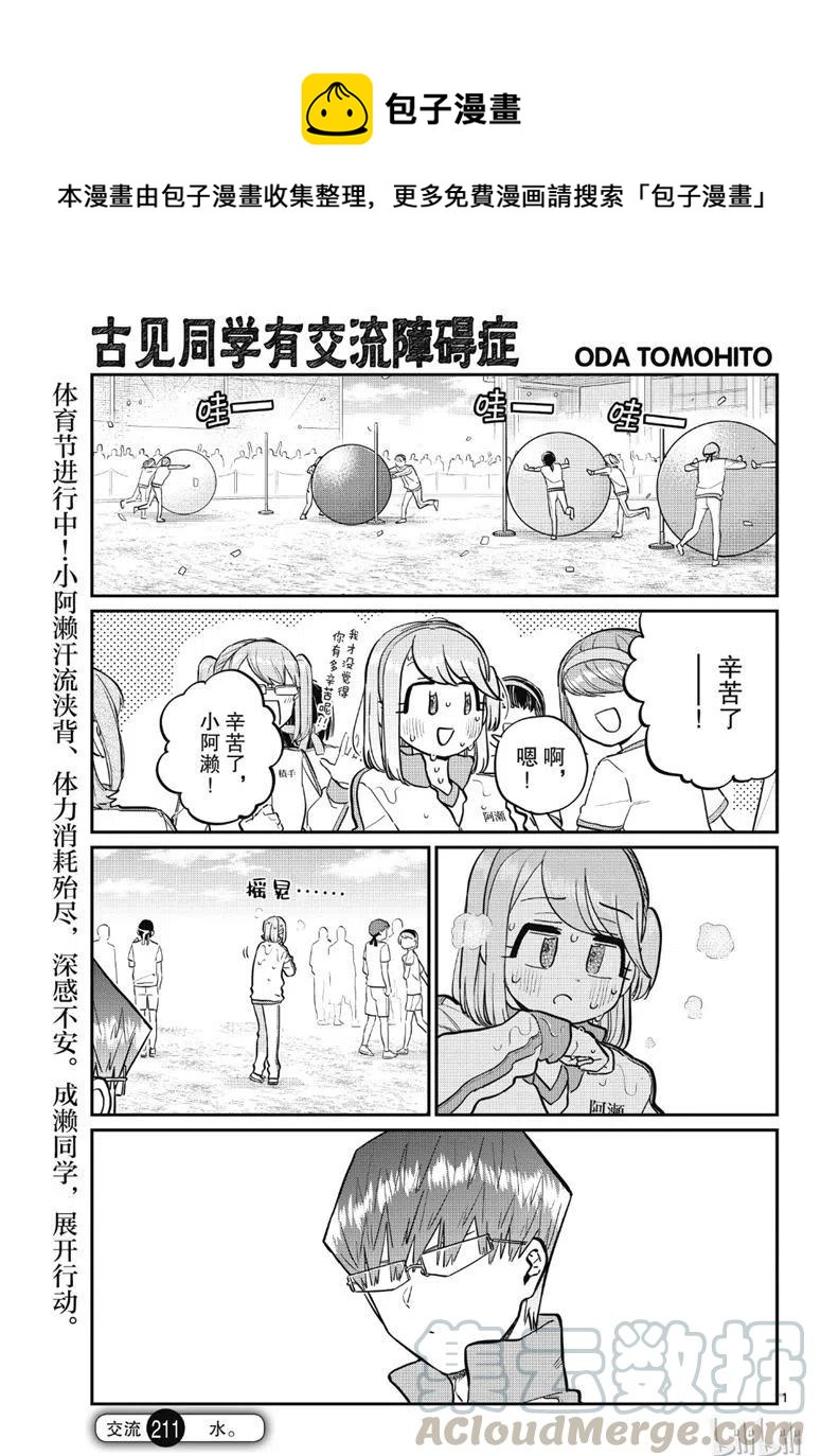 🍸古见同学是沟通鲁蛇。 第211话 第1页
