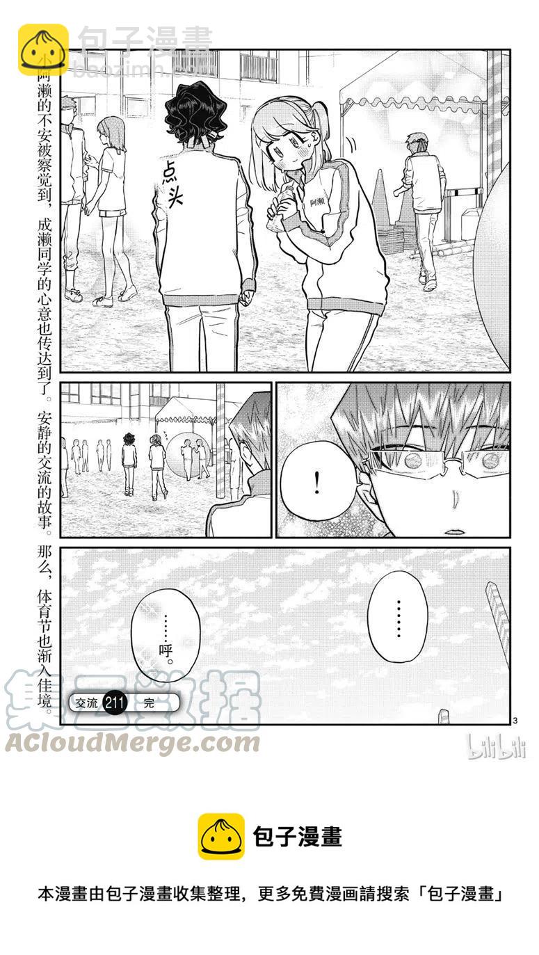 🍸古见同学是沟通鲁蛇。 第211话 第3页