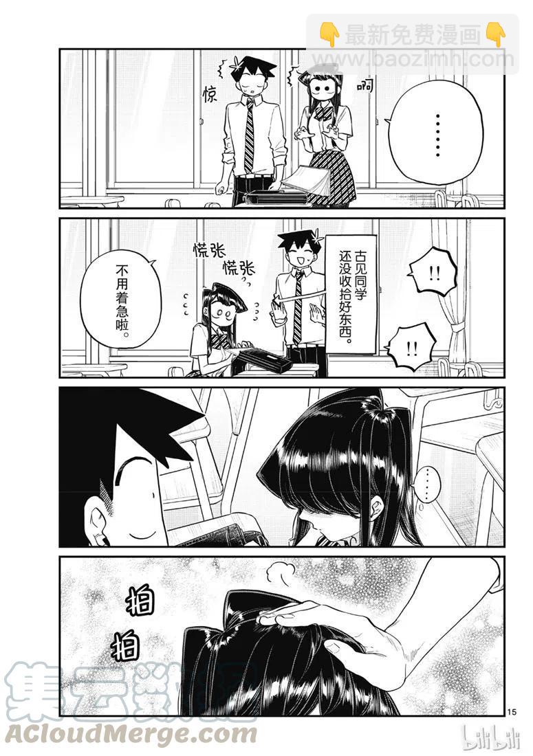 🍸古见同学是沟通鲁蛇。 第213话 第3页