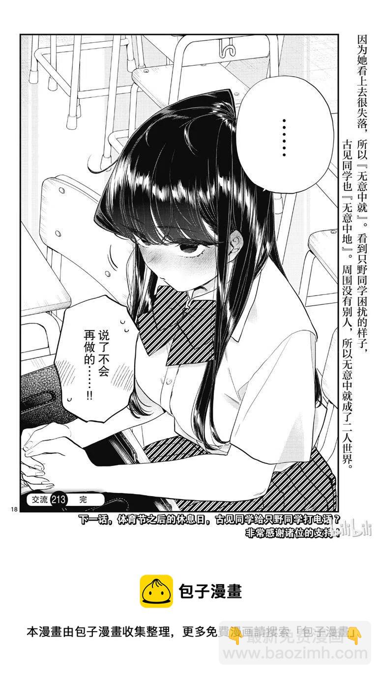 🍸古见同学是沟通鲁蛇。 第213话 第6页