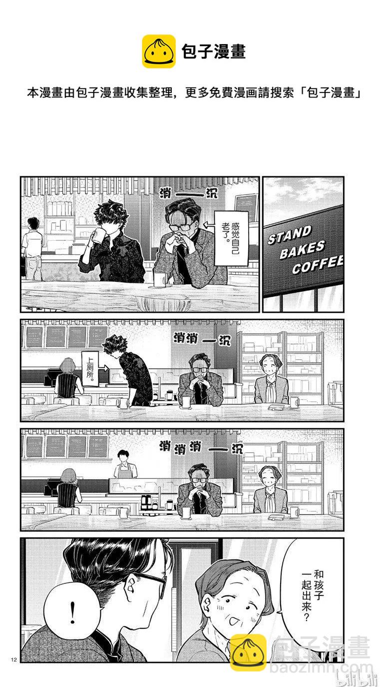 🍸古见同学是沟通鲁蛇。 第215话 第12页