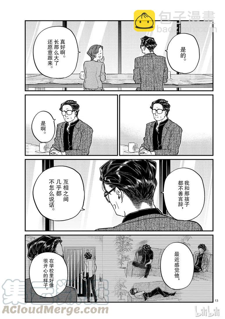 🍸古见同学是沟通鲁蛇。 第215话 第13页