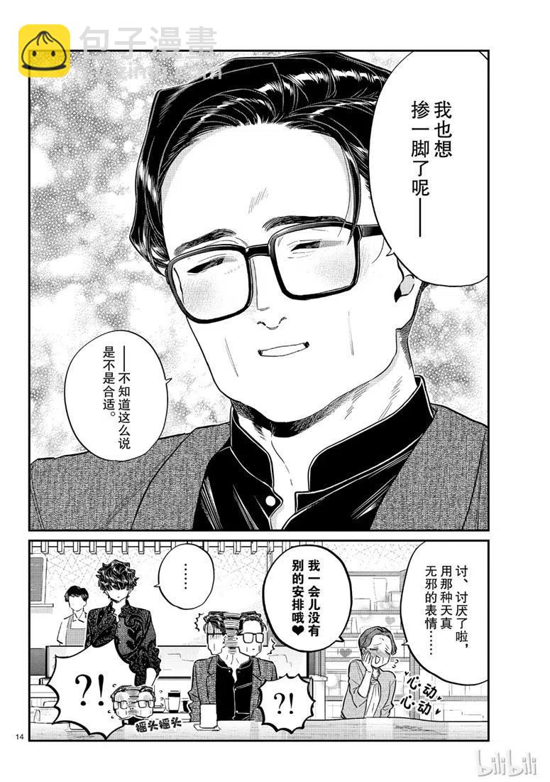 🍸古见同学是沟通鲁蛇。 第215话 第14页