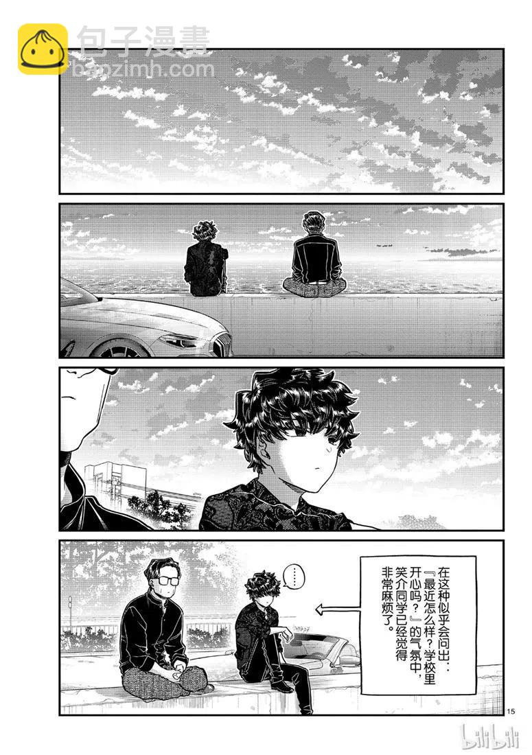 🍸古见同学是沟通鲁蛇。 第215话 第15页