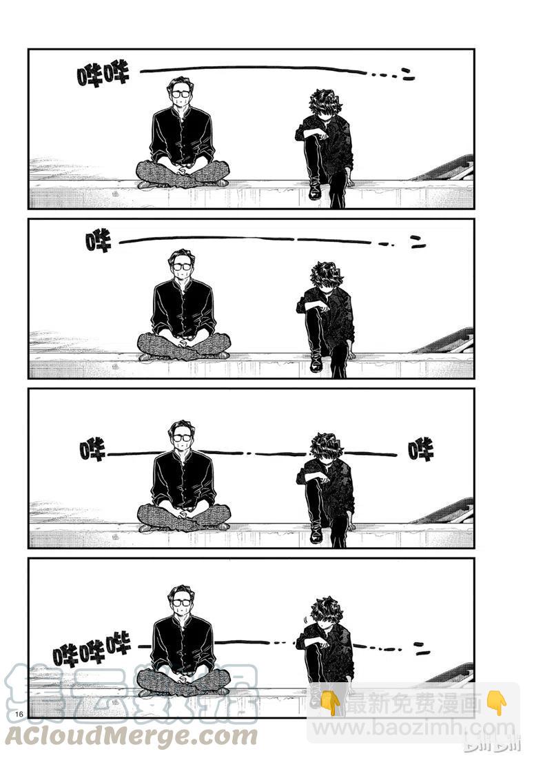 🍸古见同学是沟通鲁蛇。 第215话 第16页