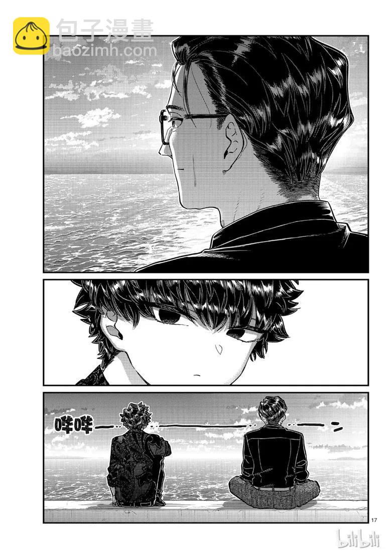 🍸古见同学是沟通鲁蛇。 第215话 第17页