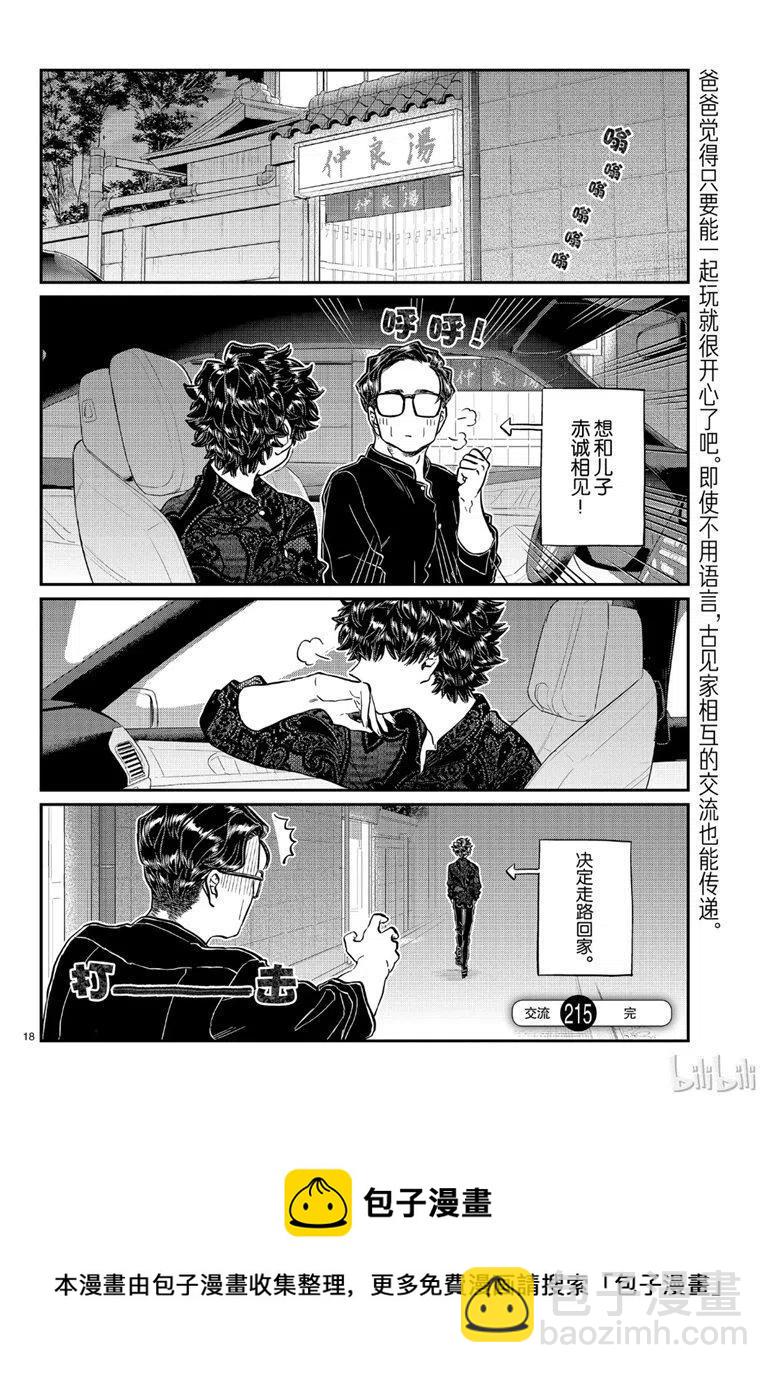 🍸古见同学是沟通鲁蛇。 第215话 第18页